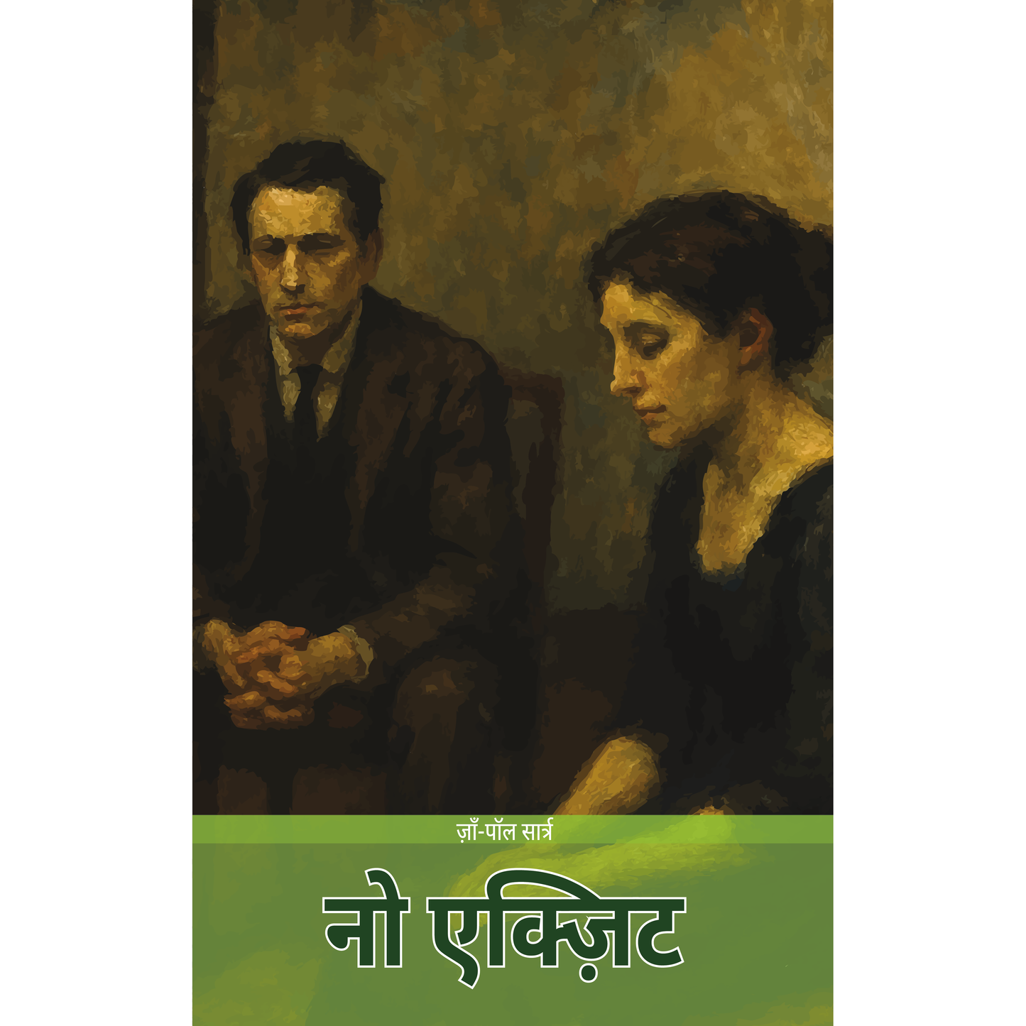 नो एक्ज़िट (No Exit) – जाँ-पॉल सार्त्र