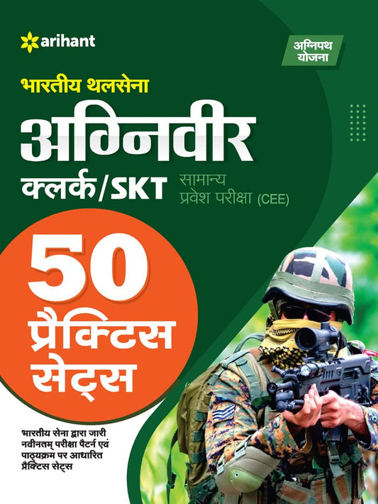 50 Practice Sets Bhartiye Thal Sena Agniveer Clerk / SKT Samanye Pravesh Pariksha (CEE)
