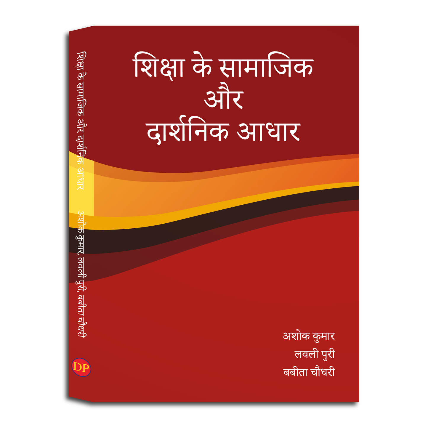 शिक्षा के सामाजिक  और  दार्शनिक आधार (The Social and Philosophical Foundations of Education)