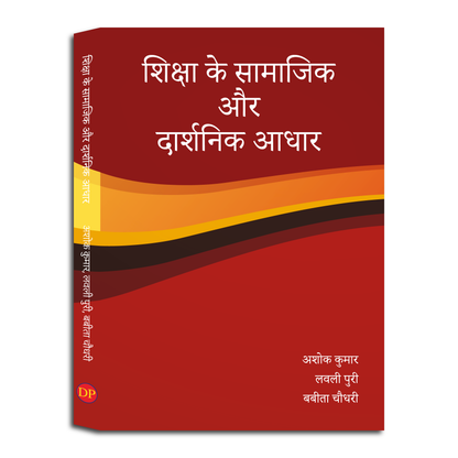 शिक्षा के सामाजिक  और  दार्शनिक आधार (The Social and Philosophical Foundations of Education)