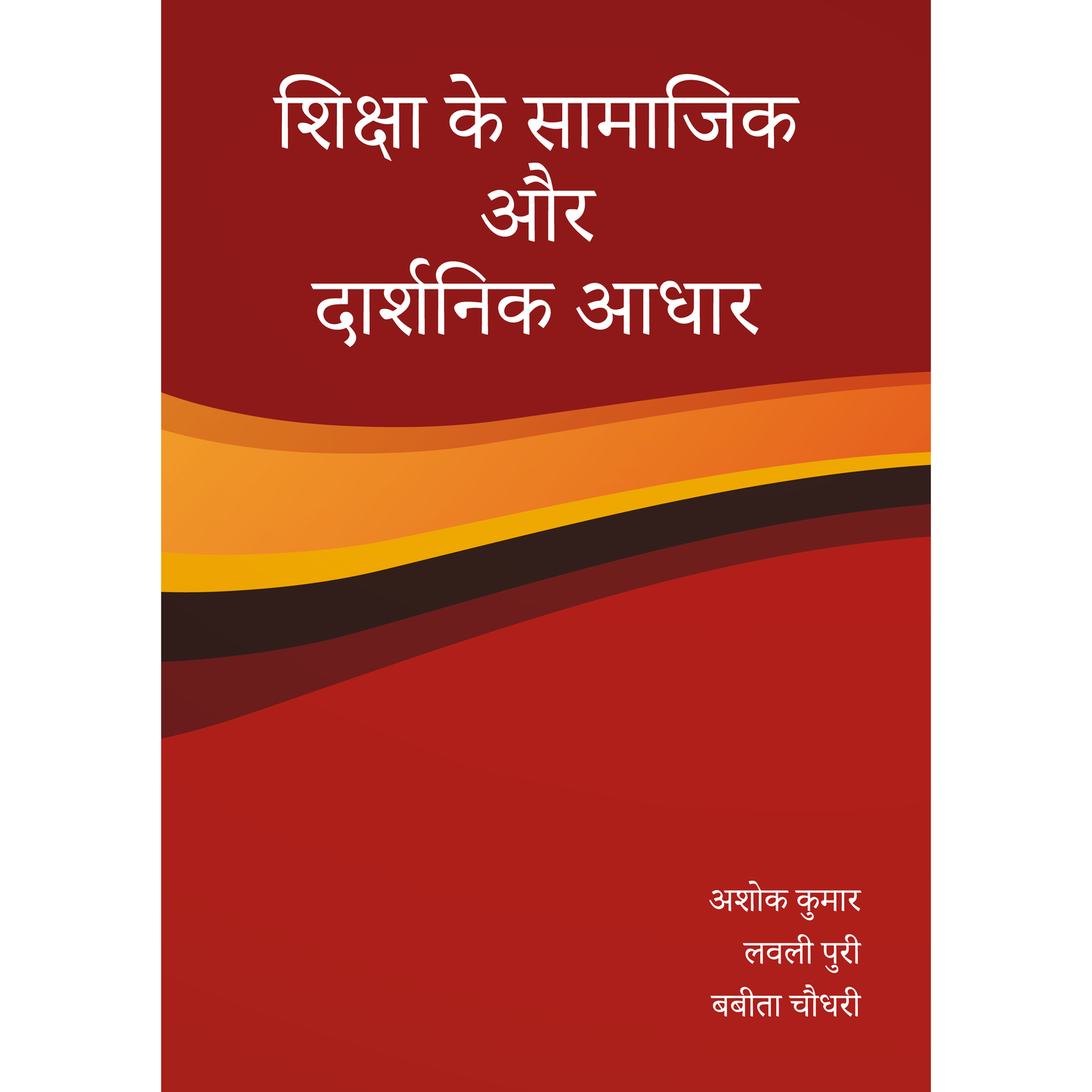 शिक्षा के सामाजिक  और  दार्शनिक आधार (The Social and Philosophical Foundations of Education)