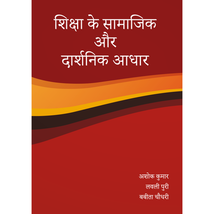 शिक्षा के सामाजिक  और  दार्शनिक आधार (The Social and Philosophical Foundations of Education)