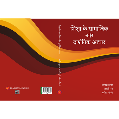 शिक्षा के सामाजिक  और  दार्शनिक आधार (The Social and Philosophical Foundations of Education)