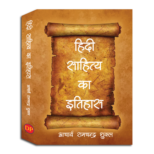 हिन्दी साहित्य का इतिहास (Hindi Sahitya ka Itihaas)