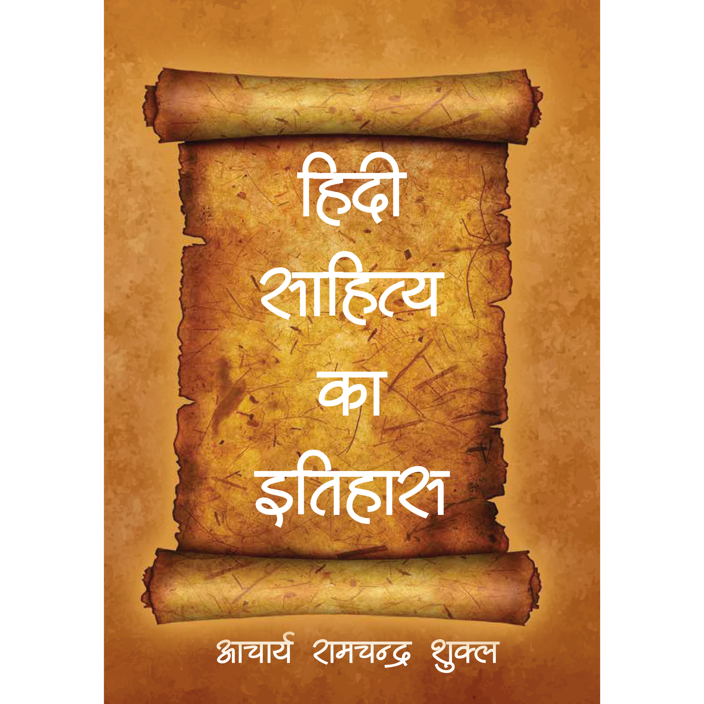 हिन्दी साहित्य का इतिहास (Hindi Sahitya ka Itihaas)